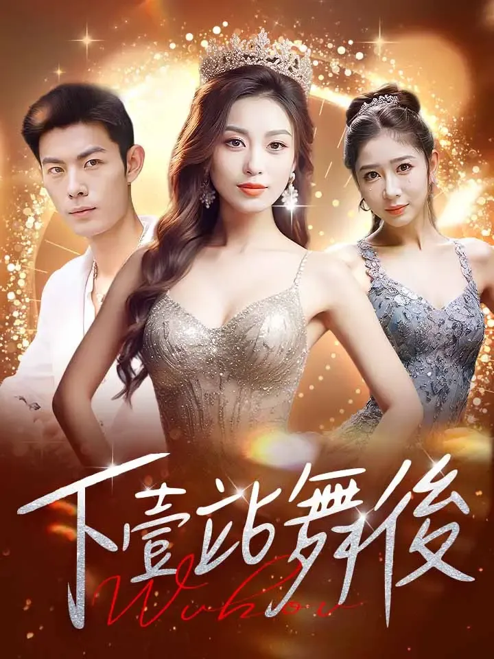《下壹站舞後》封面
