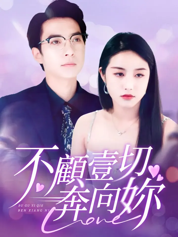 《不顧一切奔向你》封面