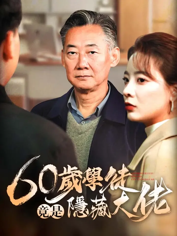 《60歲學徒竟是隱藏大佬》封面