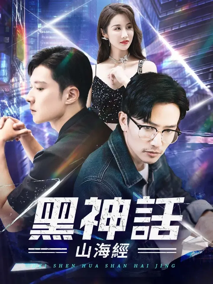《黑神話山海經》封面
