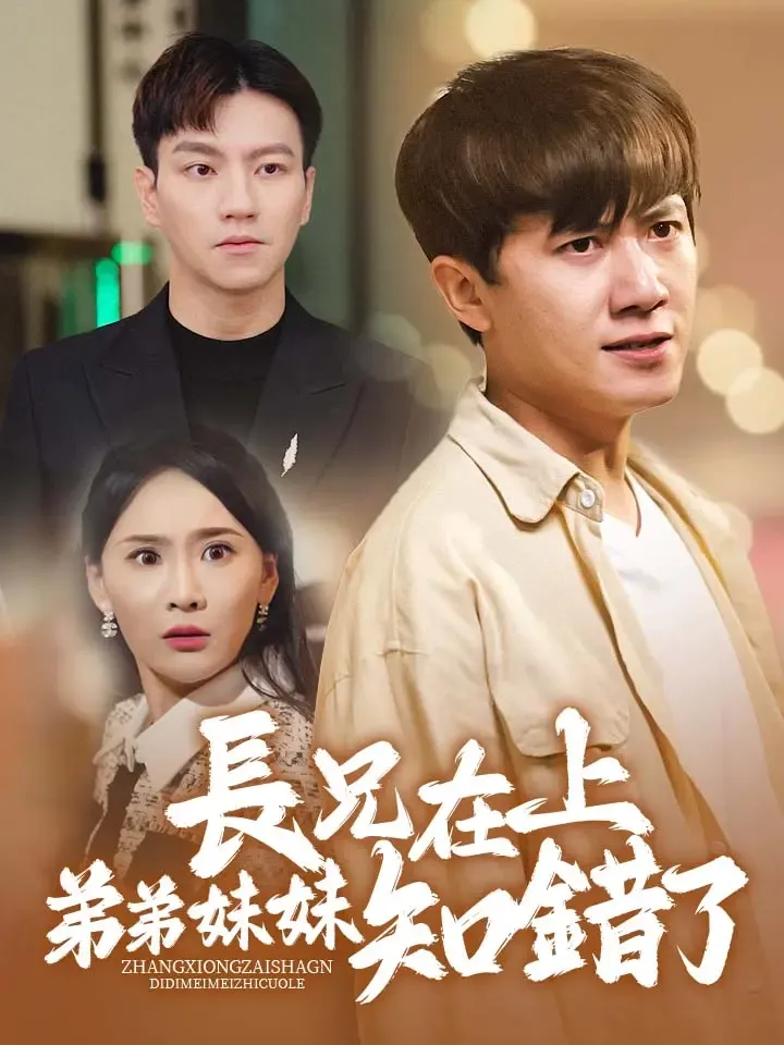 《長兄在上弟弟妹妹知錯了》封面