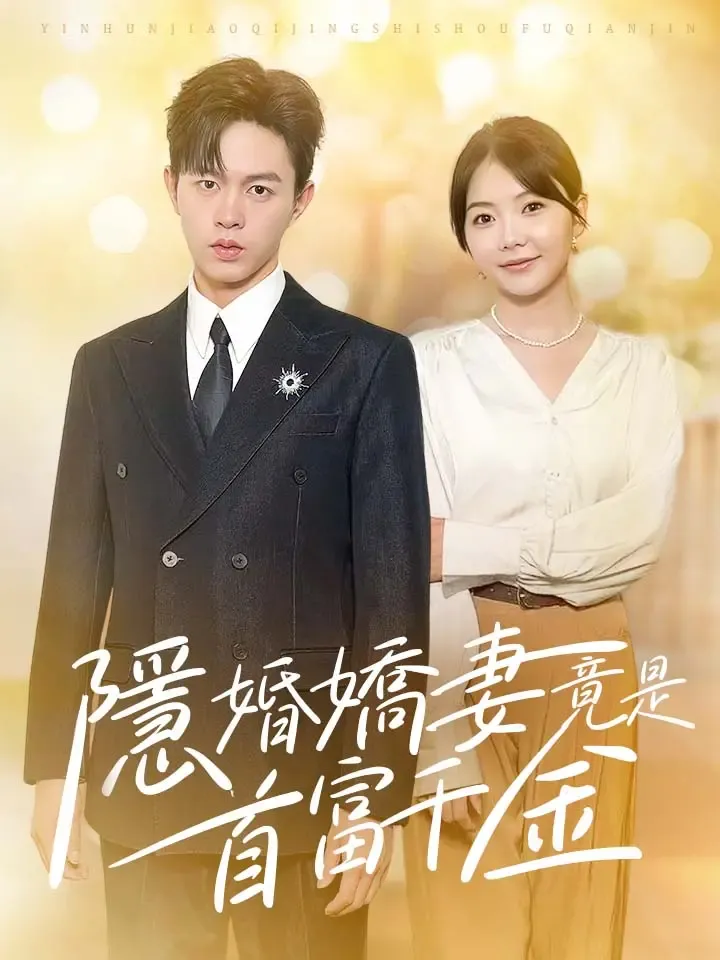 《隱婚嬌妻竟是首富千金》封面