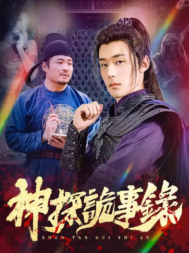 《神探詭事錄》封面