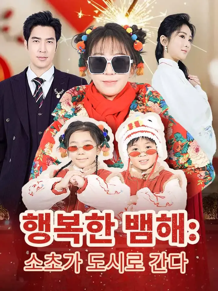 행복한 뱀해: 소초가 도시로 간다 표지