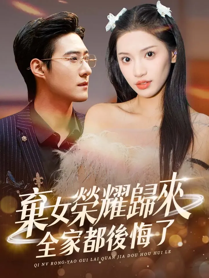《棄女榮耀歸來，全家都後悔了》封面