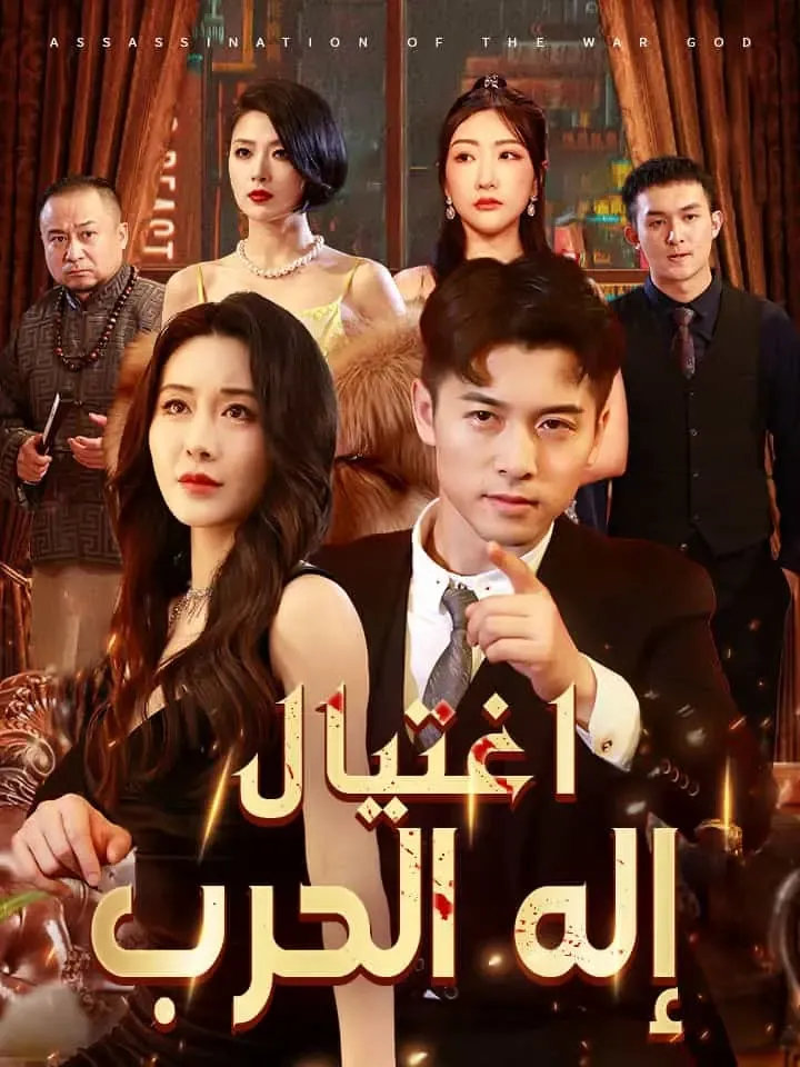 غلاف اغتيال إله الحرب
