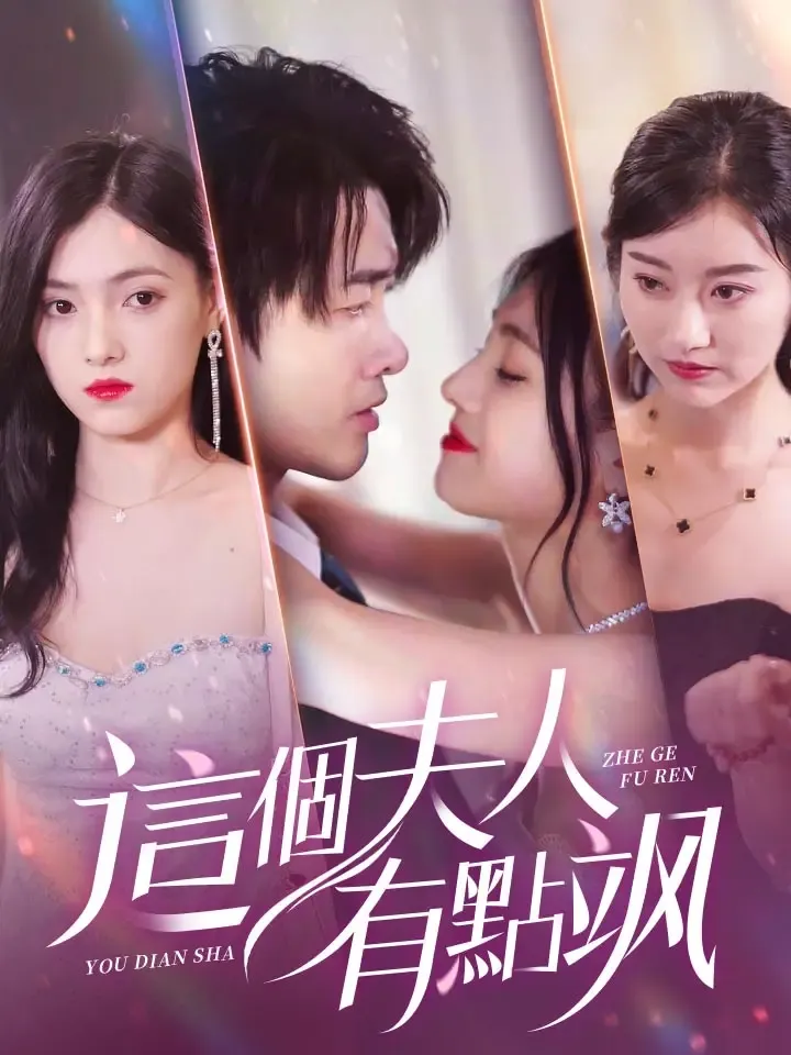 《這個夫人有點颯》封面