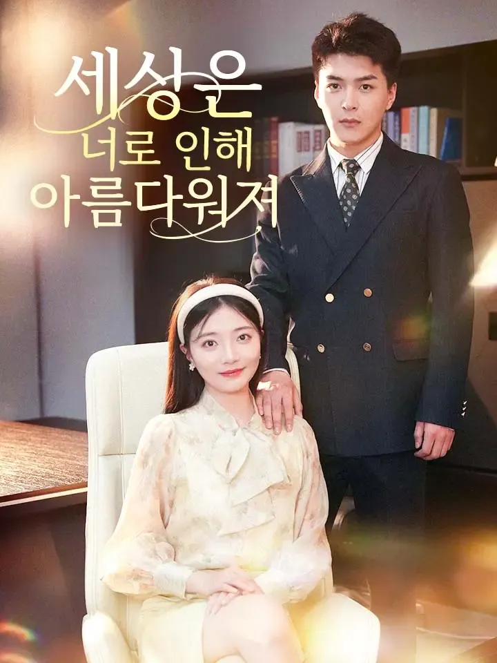세상은 너로 인해 아름다워져 표지