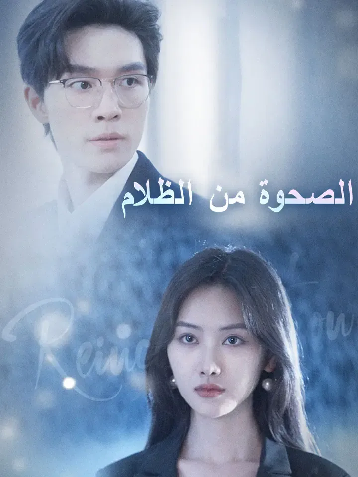 غلاف الصحوة من الظلام
