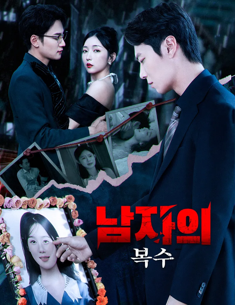남자의 복수 표지
