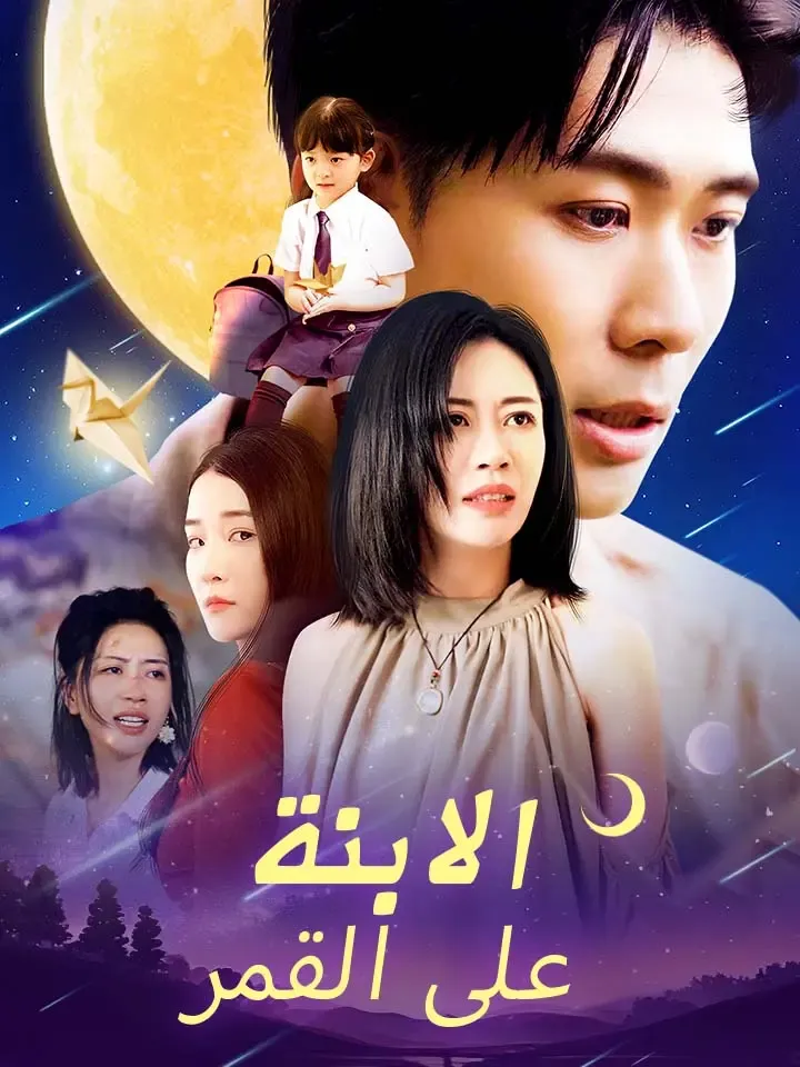 غلاف الابنة على القمر