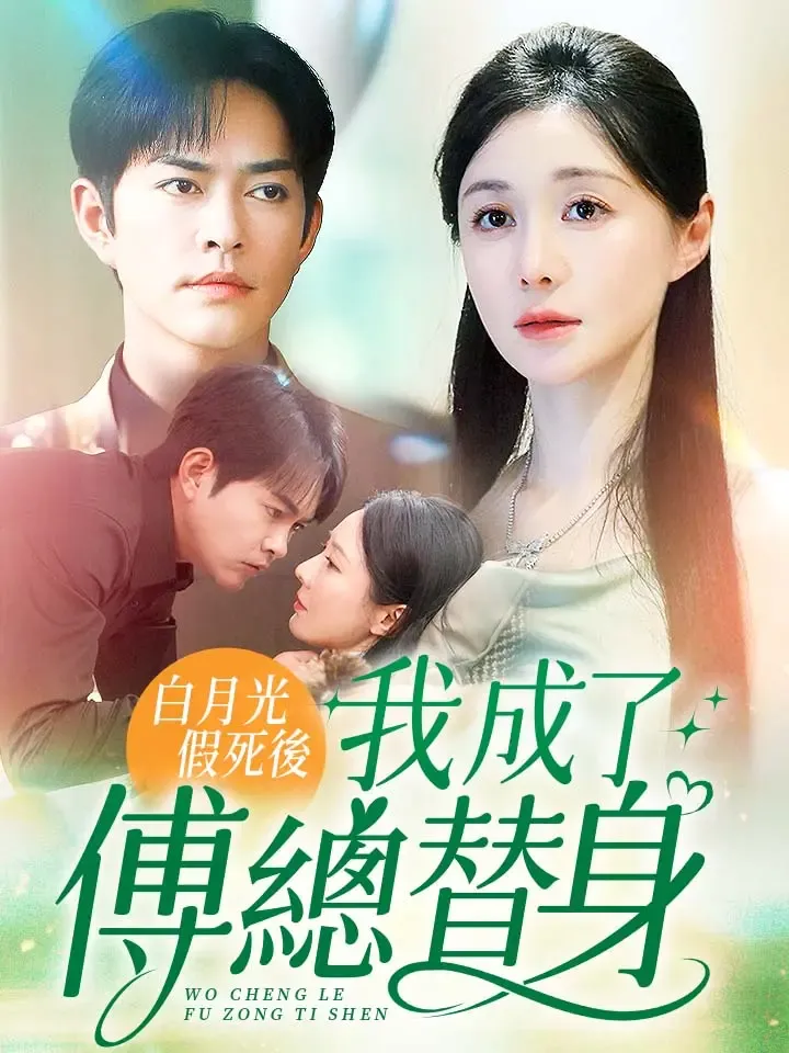 《白月光假死後我成了傅總替身》封面