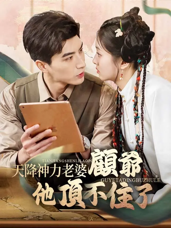 《天降神力老婆，顧爺他頂不住了》封面