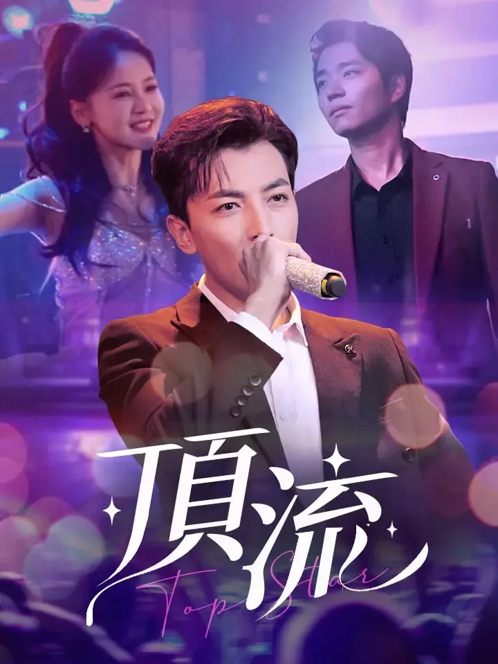 《頂流》封面