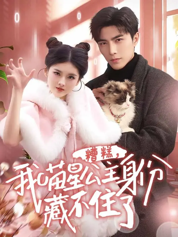 《糟糕，我喵星公主身份藏不住了》封面