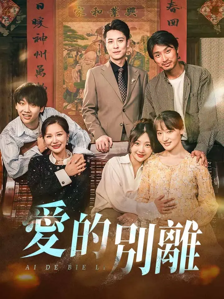 《愛的別離》封面