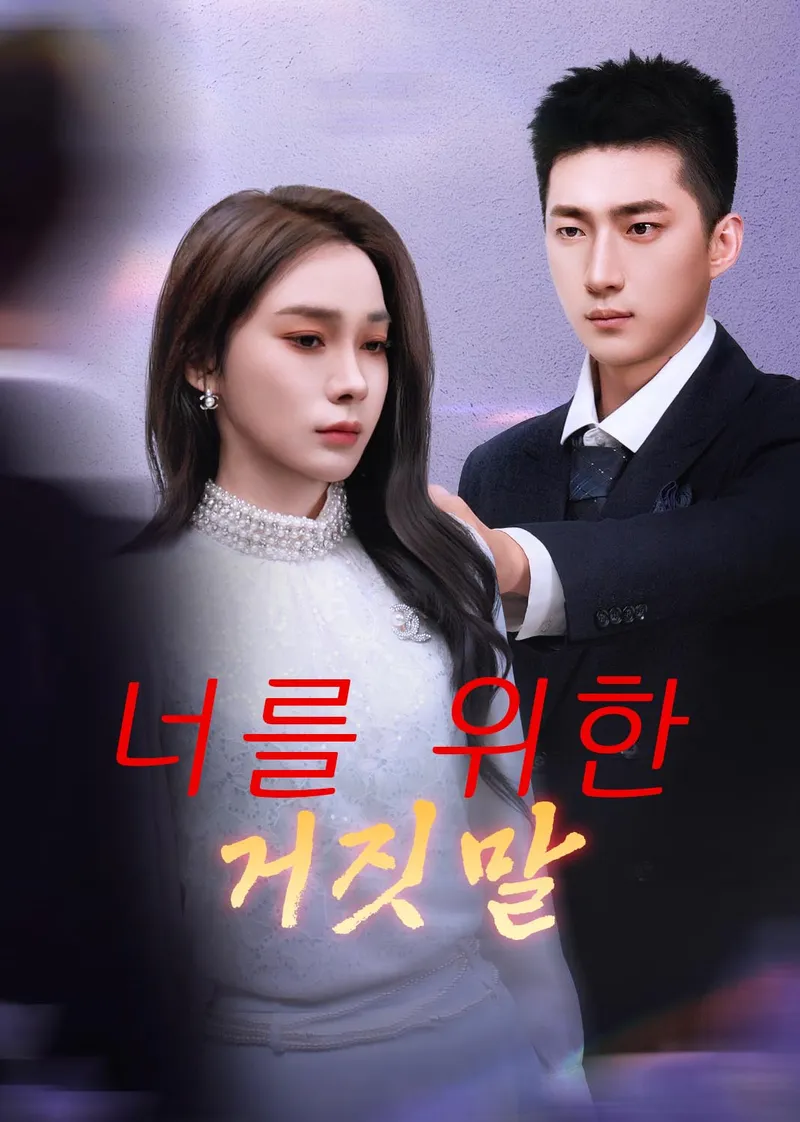 너를 위한 거짓말 표지