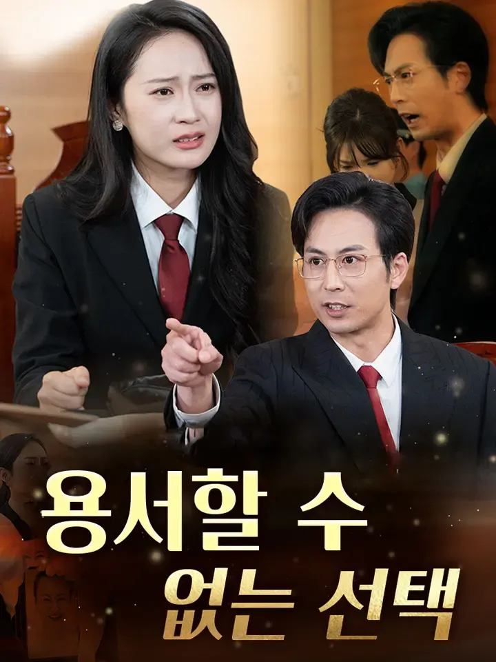 용서할 수 없는 선택 표지