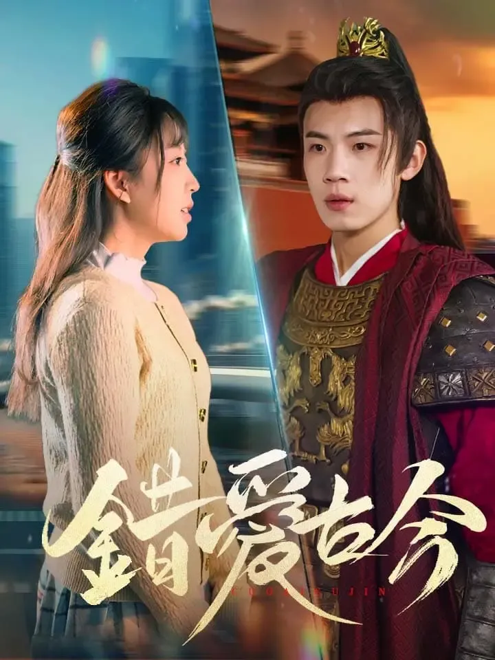 《錯愛古今》封面
