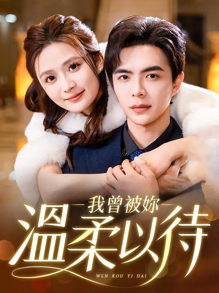《我曾被你温柔以待》封面