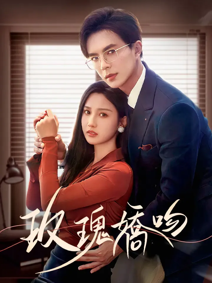 《玫瑰嬌吻》封面