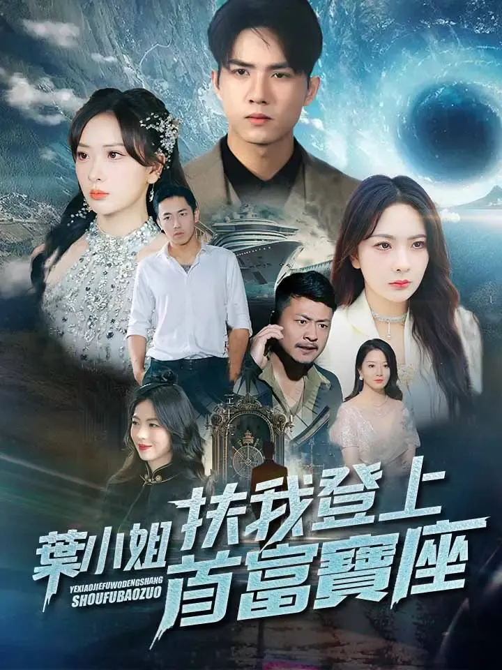 《葉小姐扶我登上首富寶座》封面