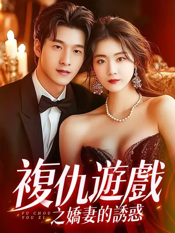 《復仇遊戲之嬌妻的誘惑》封面