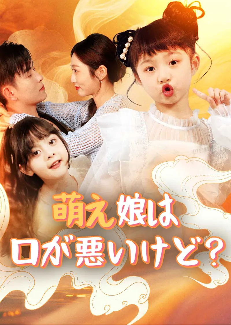 「萌え娘は口が悪いけど？」のカバー画像
