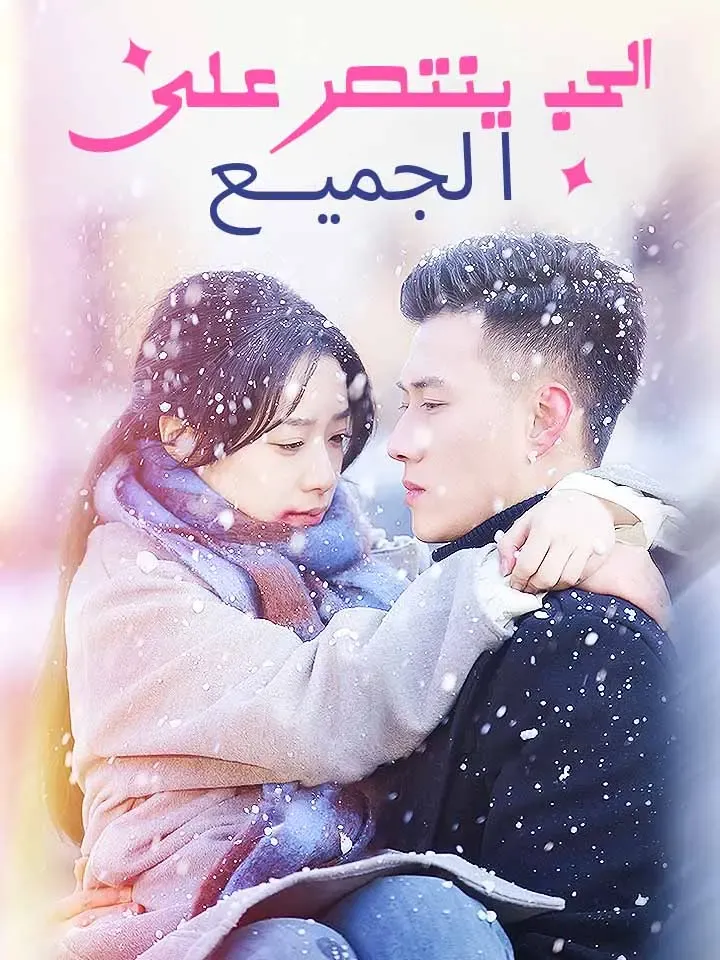 غلاف الحب ينتصر على الجميع