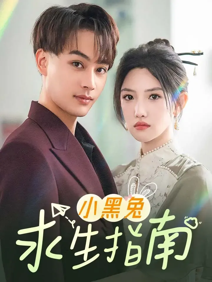 《小黑兔求生指南》封面