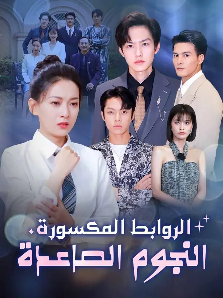 غلاف الروابط المكسورة، النجوم الصاعدة