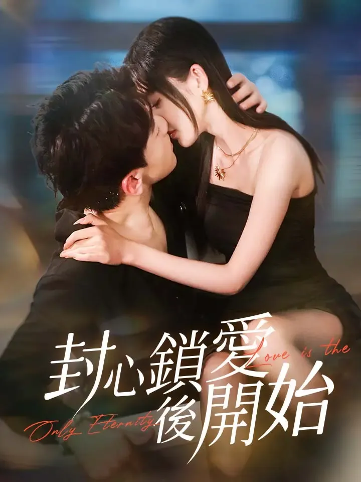 《封心鎖愛後開始》封面
