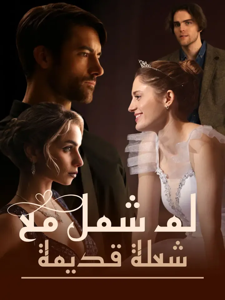 غلاف لمّ شمل مع شعلة قديمة