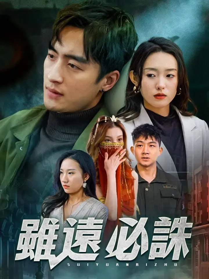 《雖遠必誅》封面
