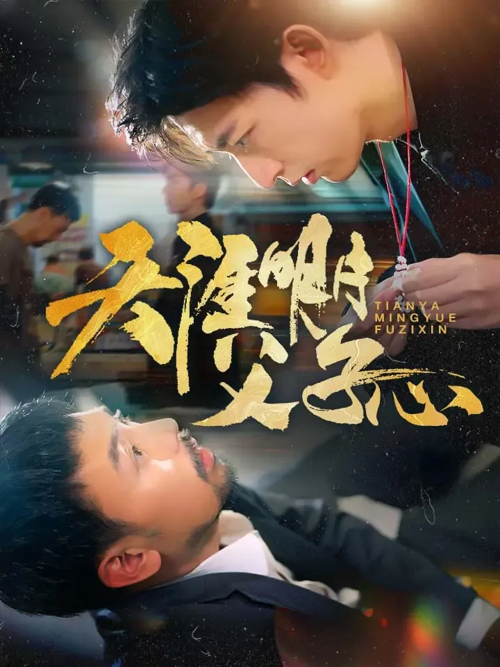 《天涯明月父子心》封面