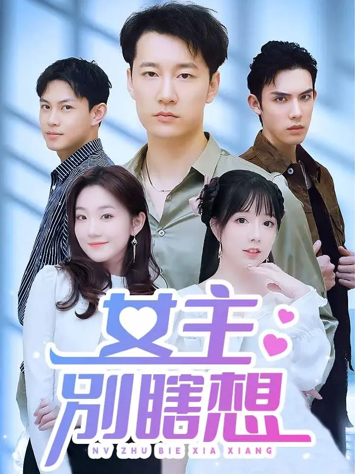 《女主別瞎想》封面