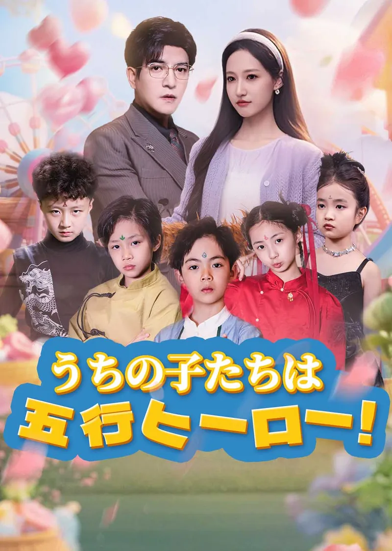 「うちの子たちは五行ヒーロー！」のカバー画像