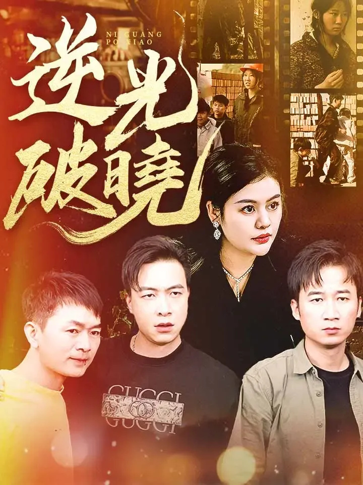 《逆光破曉》封面