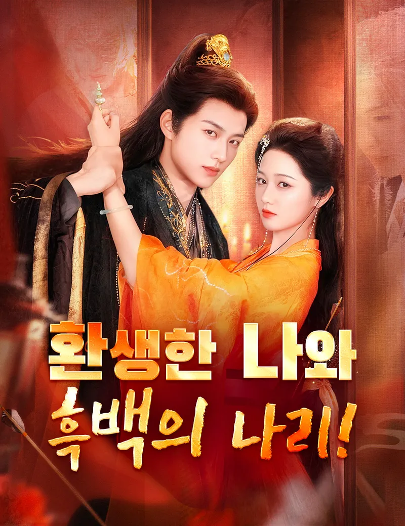 환생한 나와 흑백의 나리! 표지