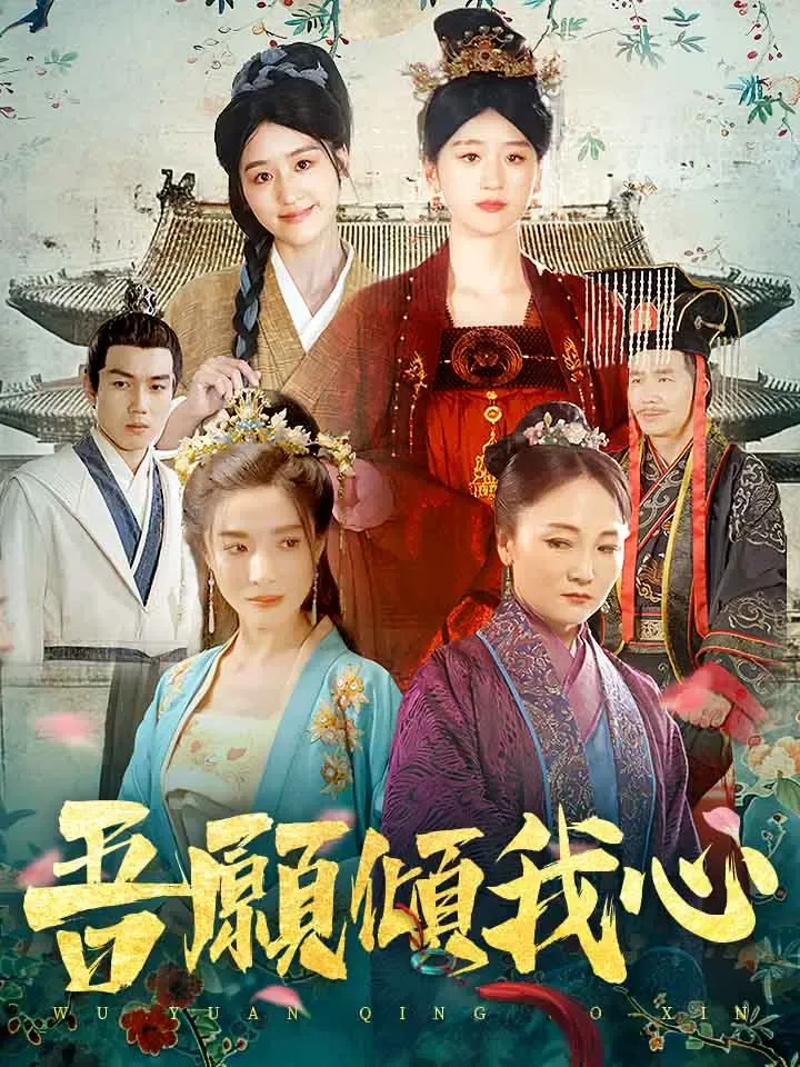 《吾願傾我心》封面