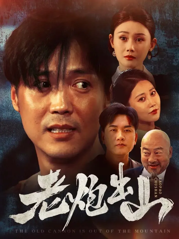《老炮出山》封面