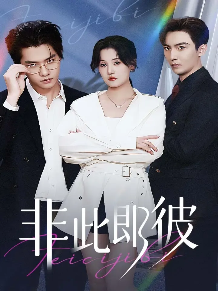 《非此即彼》封面