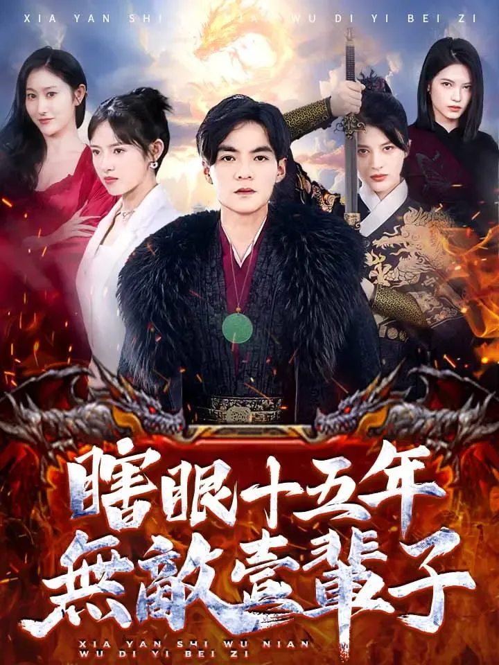 《瞎眼十五年，無敵壹輩子》封面