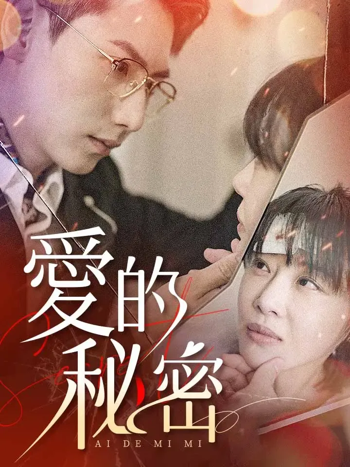 《愛的祕密》封面