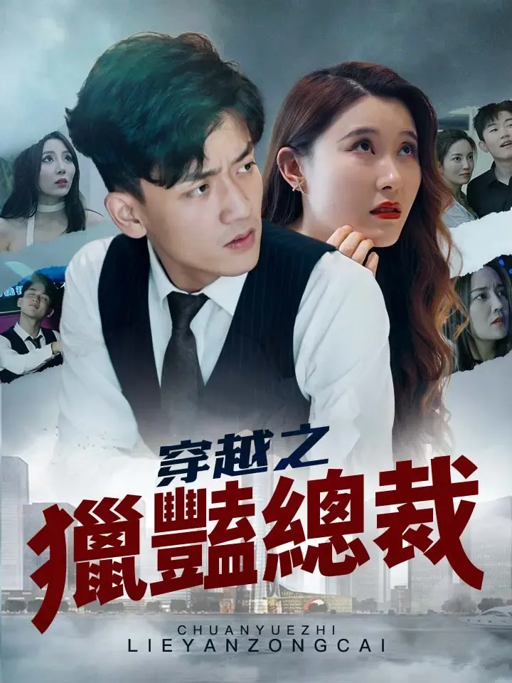 《穿越之獵豔總裁》封面