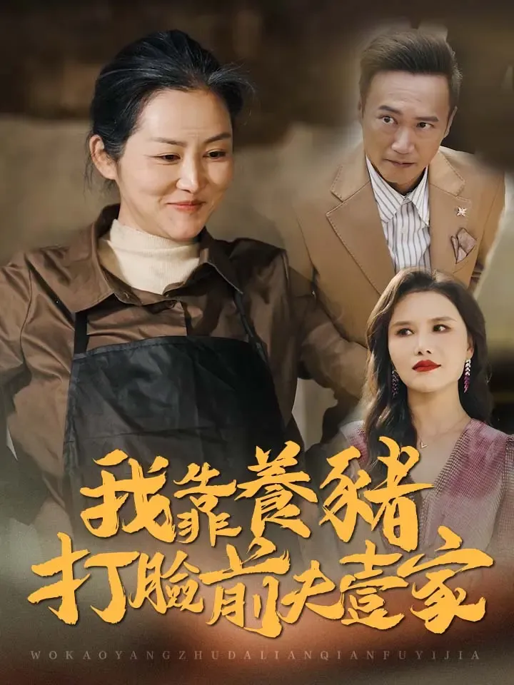 《我靠養豬打臉前夫一家》封面
