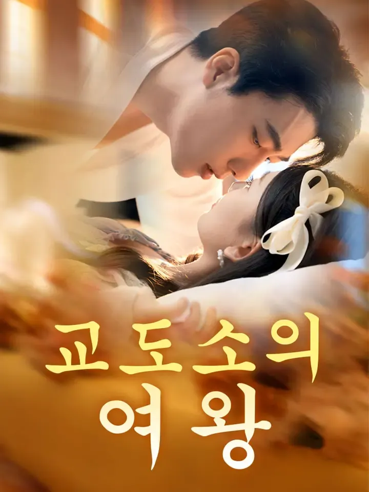 교도소의 여왕 표지