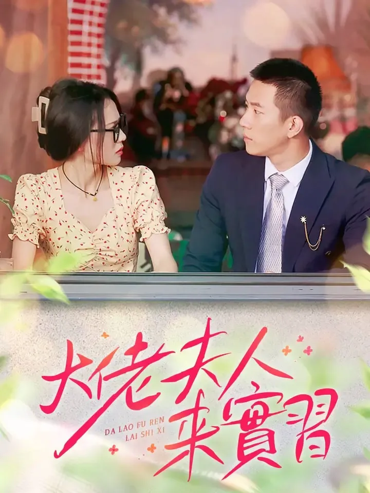 《大佬夫人來實習》封面