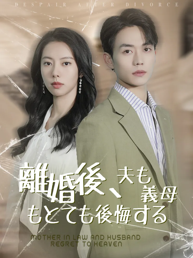 「離婚後、夫も義母もとても後悔する」のカバー画像