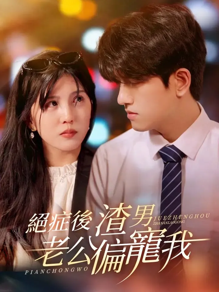《絕症後，渣男老公偏寵我》封面